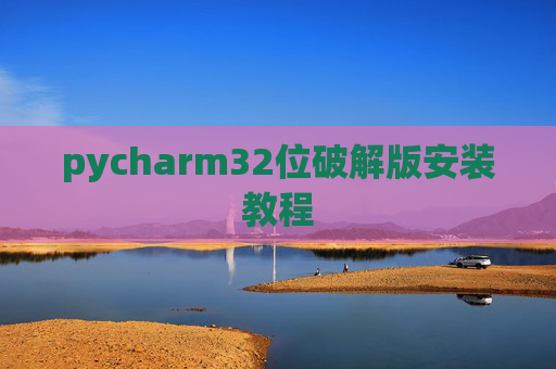 pycharm32位破解版安装教程